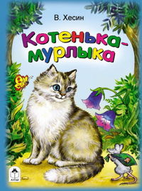 Котенька-мурлыка, Хесин В., 2012