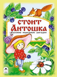 Стоит Антошка, , 2012