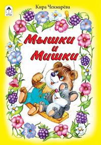 Мышки и Мишки, , 2009