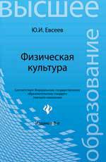Физическая культура, Евсеев Ю.И., 2012