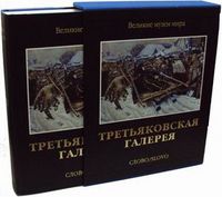 Третьяковская галерея, Маркина Людмила Григорьевна, 2012