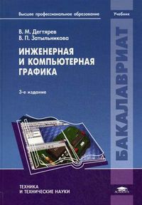 Инженерная и компьютерная графика. Учебник для студентов учреждений высшего профессионального образования, Дегтярев Владимир Михайлович, 2012