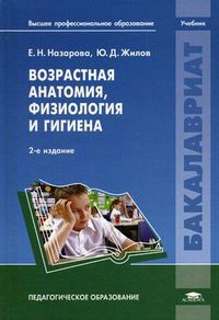 Возрастная анатомия, физиология и гигиена. Учебник для студентов учреждений высшего педагогического профессионального образования, Назарова Елена Николаевна, 2012