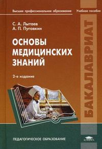 Основы медицинских знаний. Учебное пособие для студентов учреждений высшего профессионального образования, Лытаев Сергей Александрович, 2012