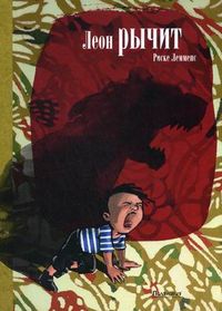 Леон рычит, Лемменс Риске, 2012