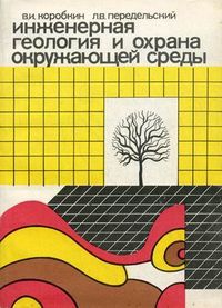 Инженерная геология и охрана природной среды. Учебник, Коробкин Владимир Иванович, 2011