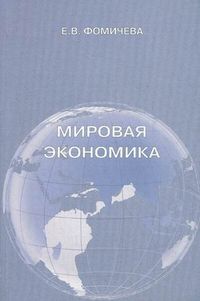 Мировая экономика. Пособие по организации самостоятельной работы студентов. Учебное пособие. Гриф МО РФ, Фомичева Елена Васильевна, 2011