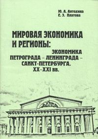 Мировая экономика и регионы: экономика Петрограда - Ленинграда - Санкт-Петербурга. XX-XXI века. Учебное пособие, Платова Екатерина Эдуардовна, 2010