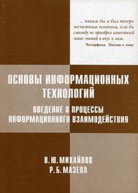 Основы информационных технологий. Введение в процессы информационного взаимодействия. Учебное пособие, Мазепа Роман Богданович, 2012