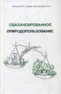 Сбалансированное природопользование. Учебное пособие, Игнатов Владимир Георгиевич, 2012