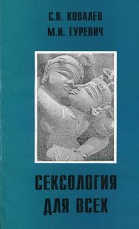 Сексология для всех, Ковалев Сергей Викторович, 2011