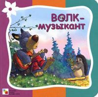 Волк-музыкант, Гатальская Елена, 2012