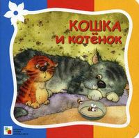 Кошка и котенок, Гатальская Елена, 2012
