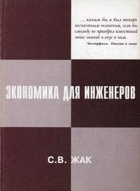 Экономика для инженеров. Учебное пособие, Жак Сергей Вениаминович, 2012