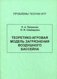 Теоретико-игровая модель загрязнения воздушного бассейна. Учебное пособие, Петросян Леон Аганесович, 2011