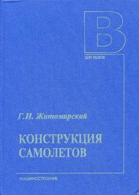 Конструкция самолетов. Учебник для студентов авиационных специальностей вузов, Житомирский Георгий Иосифович, 2012