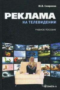 Реклама на телевидении: разработка и технология производства. Учебное пособие, Смирнова Юлия Владимировна, 2013