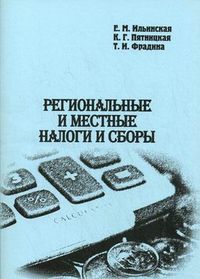 Региональные и местные налоги и сборы. Учебное пособие, Ильинская Елена Михайловна, 2010