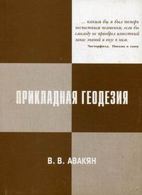 Прикладная геодезия. Геодезическое обеспечение строительного производства, Авакян Вячеслав Вениаминович, 2012