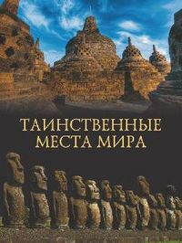 Таинственные места мира, Кубеев М.Н., 2012