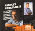 CD-ROM (MP3). Алексей Навальный. Гроза жуликов и воров, , 0000