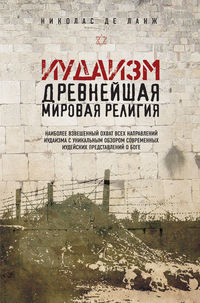 Иудаизм. Древнейшая мировая религия, Николас де Ланж, 2012
