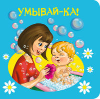 Умывай-ка!, , 2012