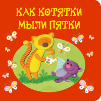 Как котятки мыли пятки, , 2012