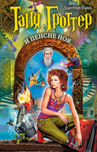 Таня Гроттер и пенсне Ноя, Емец Д.А., 2012