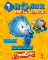 Нолик. Книга с пазлами, , 2012