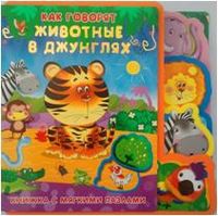 Как говорят животные в джунглях. Книжка с мягкими пазлами, , 2012