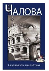 Сицилийское наследство, Чалова Е., 2012