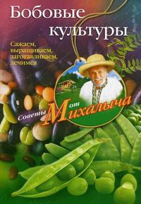 Бобовые культуры. Сажаем, выращиваем, заготавливаем, лечимся, Звонарев Н.М., 2012
