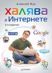 Халява в Интернете, Жук А.А., 2012