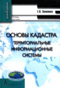 Основы кадастра. Территориальные информационные системы. Учебник для вузов. Гриф УМО МО РФ, Золотова Елена Владимировна, 2012