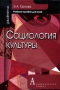Социология культуры. Учебное пособие для вузов, Орлова Эльна Александровна, 2012