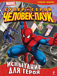 Испытание для героя. Геройская раскраска, , 2012