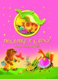 Песенки и стихи для малышей, , 2012