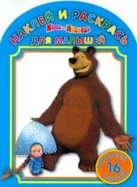Наклей и раскрась для самых маленьких! Маша и Медведь. №НРДМ 1209. 16 наклеек внутри, , 2012