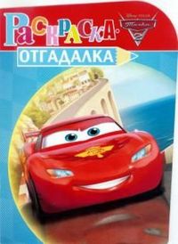 Тачки. №НРУ 1211. Раскраска-отгадалка, , 2012