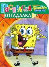Губка Боб Квадратные Штаны. №НРУ 1201. Раскраска-отгадалка, , 2012
