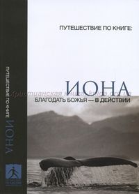 Иона. Благодать Божья в действии, Татл Ф., 2011