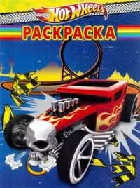 Hot Wheels. №РК 1208. Волшебная раскраска, , 2012