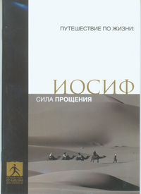 Иосиф. Сила прощения, Татл Ф., 2011
