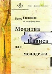 Молитва Иависа для молодежи, Уилкинсон Брюс, 2002