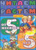 Читаем и растем. Детям от 5 месяцев до 5 лет, Цыганков И., 2012