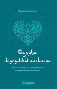 Сердце Мусульманина, Хоскинс Эдвард Дж., 2012