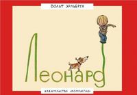 Леонард, Эрльбрух Вольф, 2012