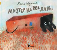 Мастер на все лапы, Шумкова Катя, 2012