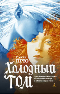 Холодный Том, Прю Сэлли, 2012